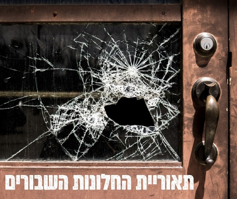 You are currently viewing תאוריית החלונות השבורים